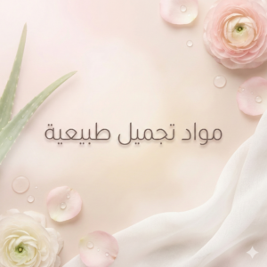 مستحضرات التجميل الطبيعية