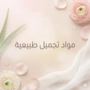 مستحضرات التجميل الطبيعية